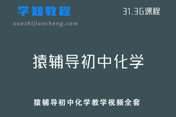 初中化学网课教程猿辅导初中化学教学视频全套