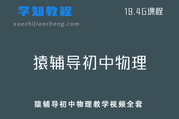 初中物理网课教程猿辅导初中物理教学视频全套