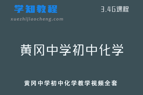 黄冈中学初中化学教学视频全套