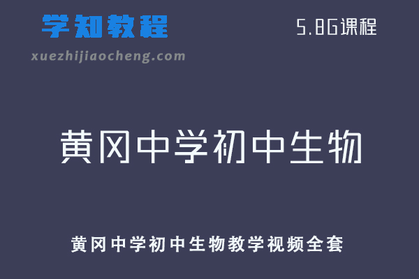 黄冈中学初中生物教学视频全套中考生物学习资料