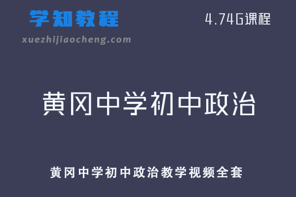 初中政治网课教程黄冈中学初中政治教学课程全套