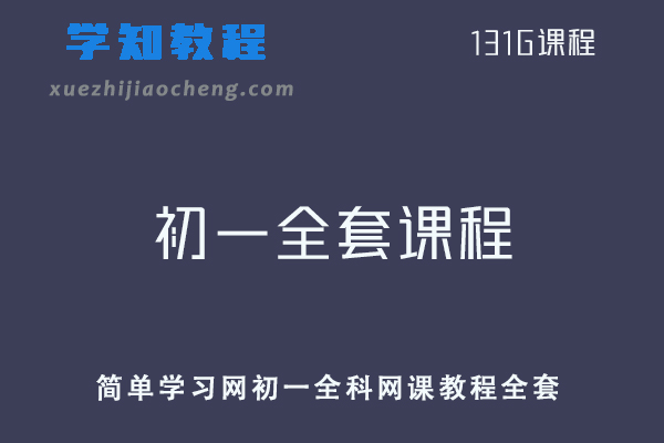 简单学习网初一全科网课教程全套 -语文/ 数学/ 英语 /地理 /历史 /生物等