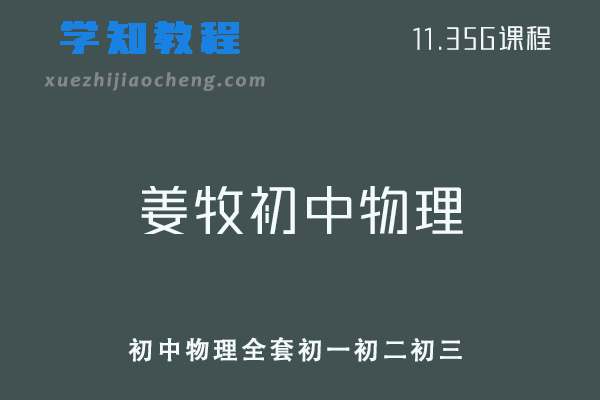 有道精品课姜牧初中物理全套初一初二初三视频教程