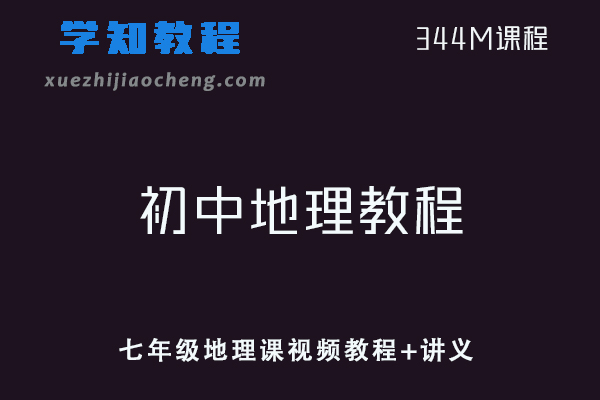 初中地理教学课程七年级地理课视频教程+讲义