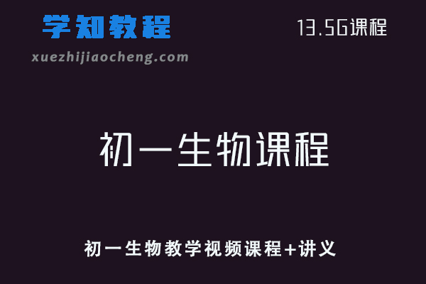 初中生物网课教程初一生物教学视频课程+讲义