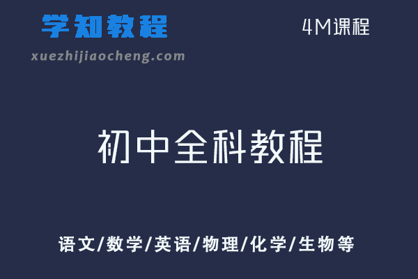 初中全科解题技巧全套教程语文/数学/英语/物理/化学/生物等科目