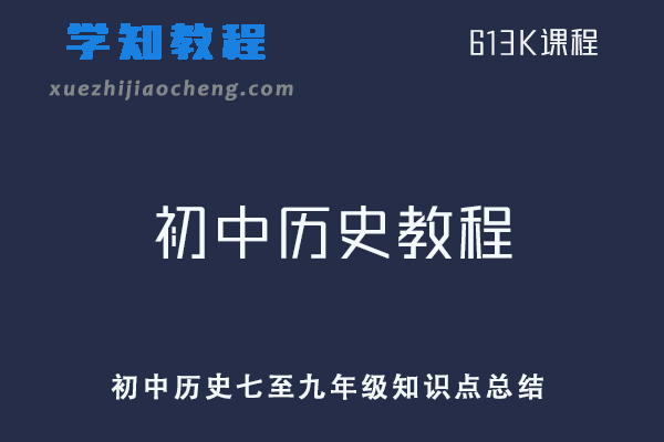 初中历史网课教程初中历史七至九年级知识点总结及中考总复习衡水内部资料人教版