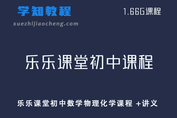 乐乐课堂初中数学物理化学教学课程 +讲义