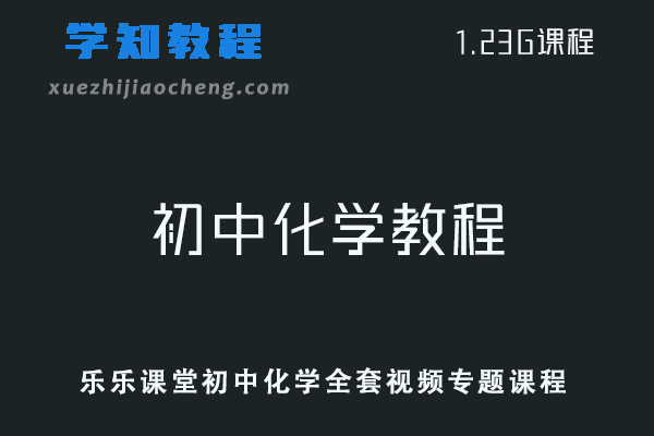 乐乐课堂初中化学全套视频专题课程