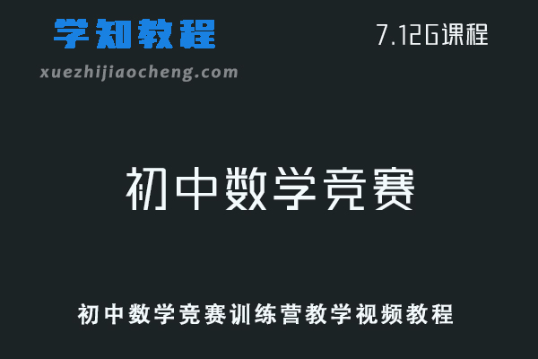 初中数学网课教程-初中数学竞赛训练营教学视频教程