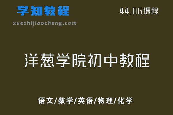 洋葱学院初中教程网课语文/数学/英语/物理/化学教程大全课程视频