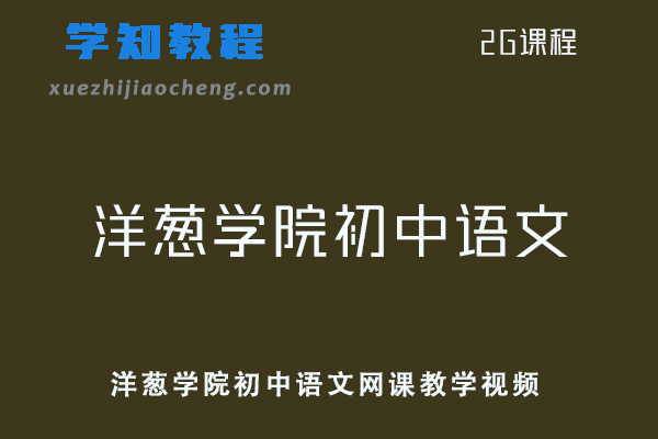 洋葱学院初中语文网课教学视频
