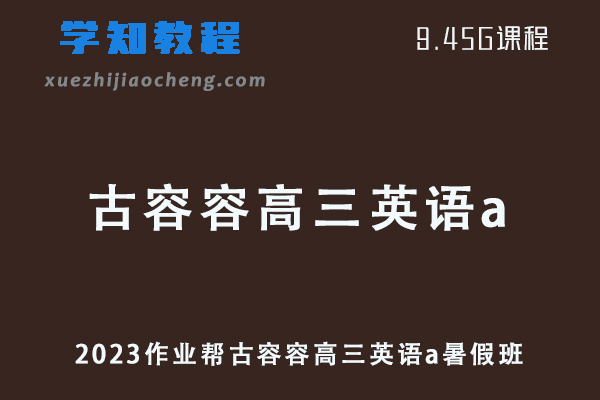 高中英语网课教程作业帮2023古容容高三英语a全年班视频教程+讲义（暑假班）