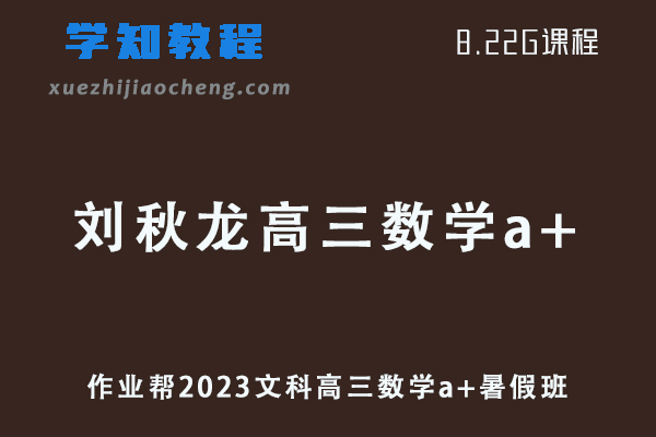 高中数学网课教程作业帮2023【刘秋龙】高三数学文科a+视频教程+讲义