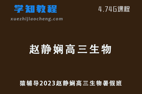高中生物网课教程猿辅导2023赵静娴高三生物复习视频教程