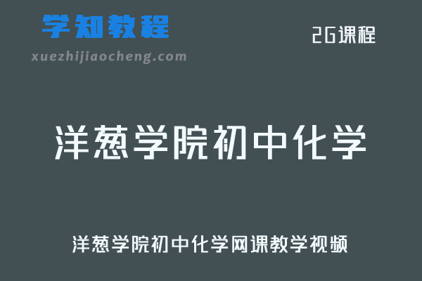 洋葱学院初中化学网课教学视频
