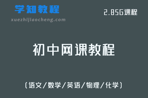 初中网课教程初升高赢在起跑线系列名师教学视频课程+讲义（语文/数学/英语/物理/化学）