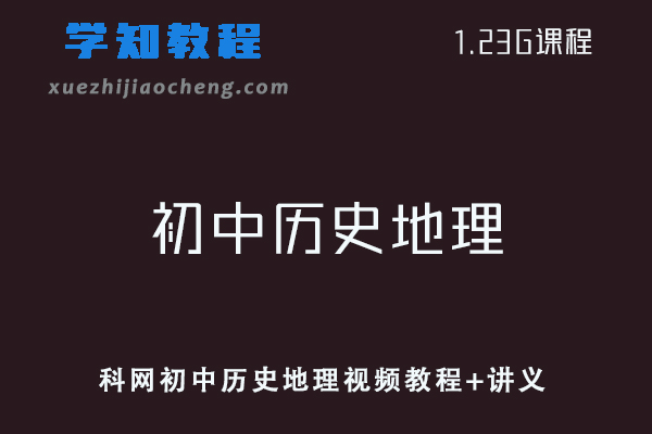 初中历史网课教程学科网初中历史/地理视频教程+讲义