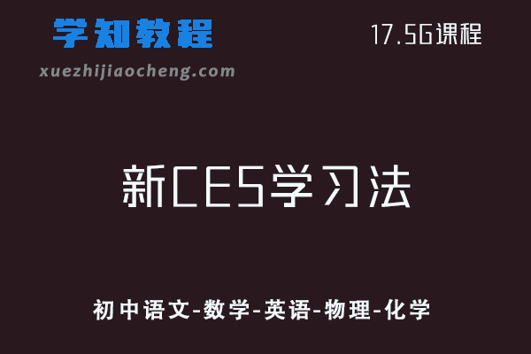 初中网课教程新CES学习法语文-数学-英语-物理-化学教程