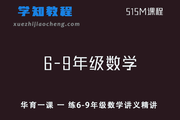 初中数学网课教程华育一课 一 练6-9年级数学讲义精讲