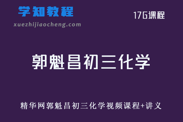 初中化学网课教程精华网郭魁昌初三化学视频课程+讲义