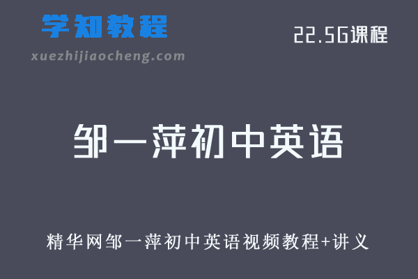 初中英语网课分享精华网邹一萍初中英语视频教程+讲义