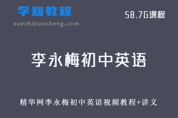 初中英语网课分享精华网李永梅初中英语视频教程+讲义资料