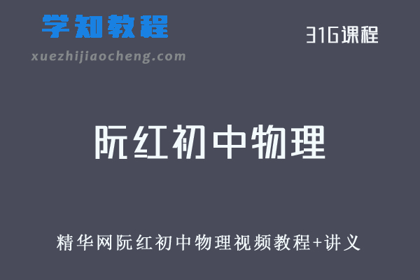 初中物理网课教程分享精华网阮红初中物理视频教程+讲义