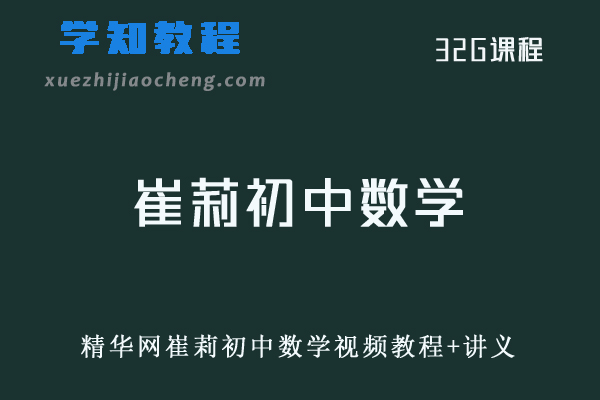 初中数学网课教程精华网崔莉初中数学视频教程+讲义