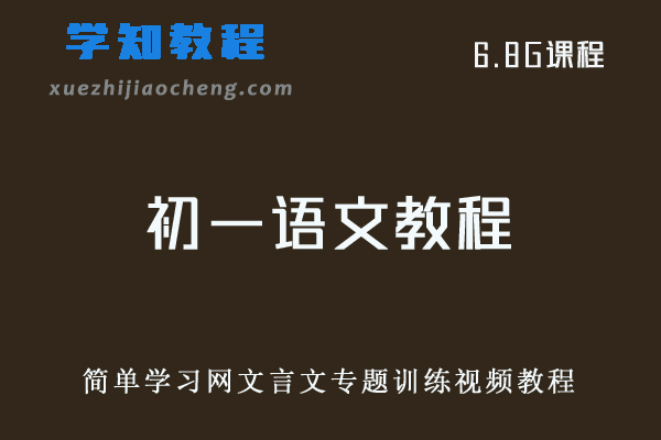 初中语文网课教程简单学习网初一语文教程文言文专题训练视频教程