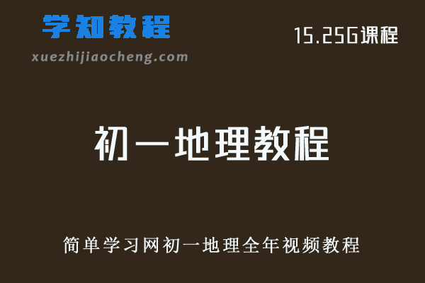 初中地理网课教程简单学习网初一地理全年视频教程
