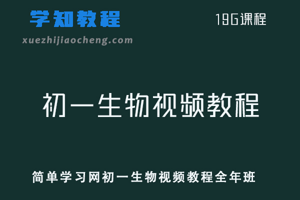 初中生物网课教程简单学习网初一生物视频教程全年班
