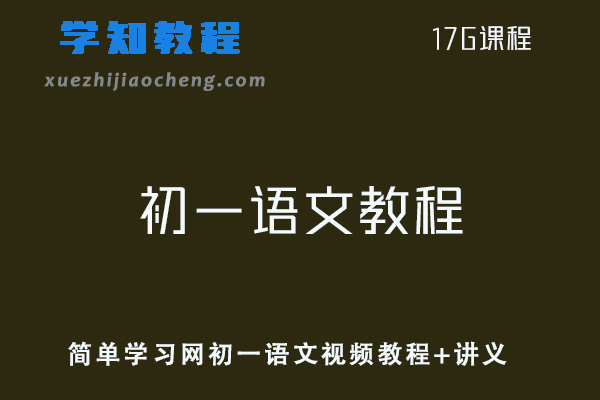 初中语文网课教程简单学习网初一语文视频教程+讲义全年班