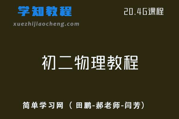 初中物理网课教程-简单学习网初二物理视频教程全套课程+讲义（ 田鹏-郝老师-闫芳）