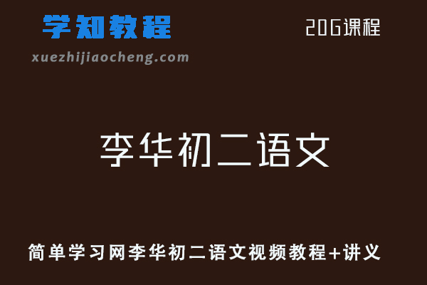 初中语文网课教程简单学习网李华初二语文视频教程+讲义全套