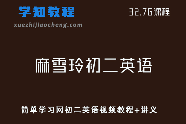 初中英语网课教程简单学习网麻雪玲初二英语视频教程+讲义