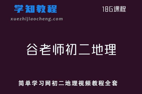 初中地理网课教程简单学习网谷老师初二地理视频教程全套