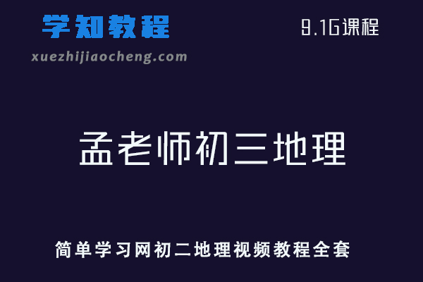 初中地理网课教程简单学习网孟老师初三地理视频教程+讲义