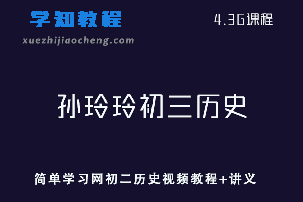 初中历史网课教程简单学习网孙玲玲初三历史视频教程+讲义
