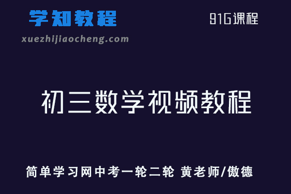 初中数学网课教程简单学习网初三数学视频教程中考一轮二轮复习（ 黄老师/傲德）