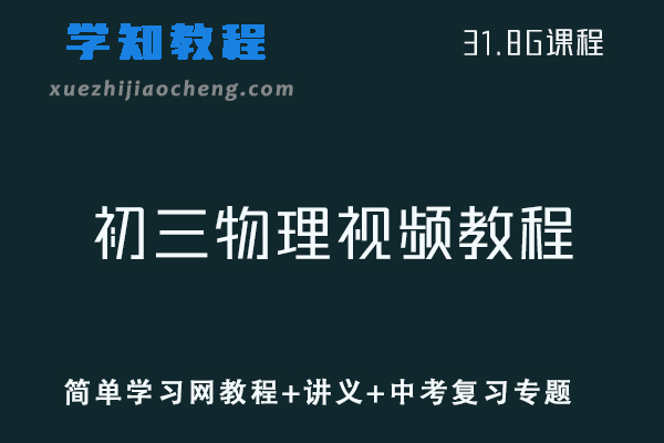 初中物理网课教程简单学习网初三物理视频教程+讲义+中考复习专题