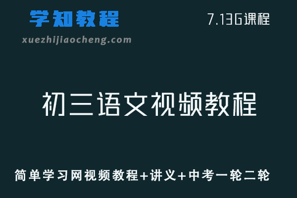 初中语文网课教程简单学习网初三语文视频教程+讲义+中考一轮二轮