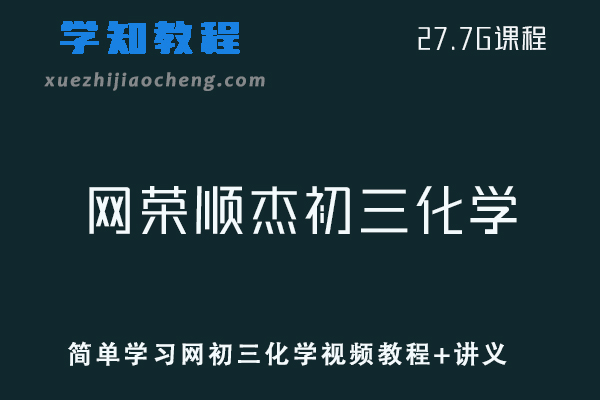 初中化学网课教程简单学习网荣顺杰初三化学中考视频教程+讲义