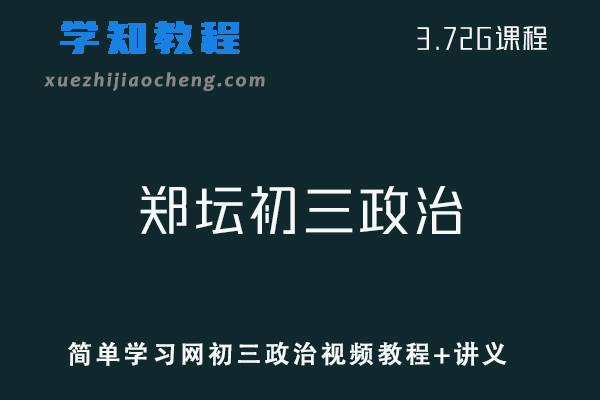 初中 政治网课教程简单学习网郑坛初三政治视频教程+讲义+练习+中考专题讲解
