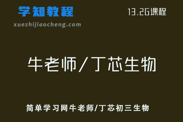 初中生物网课教程简单学习网牛老师/丁芯初三生物视频教程