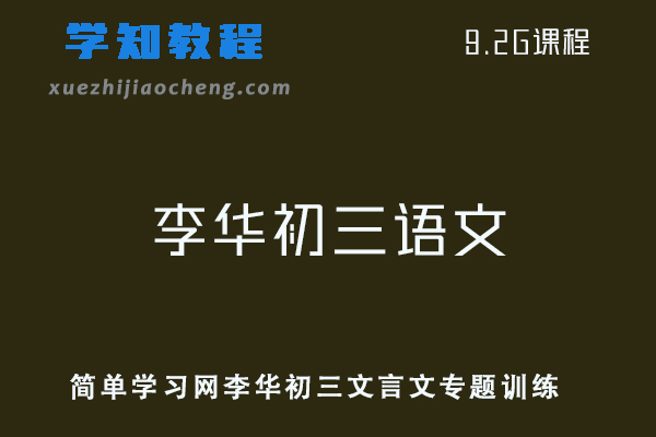 初中语文网课教程简单学习网李华初三文言文专题训练