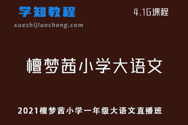 2021檀梦茜小学一年级大语文直播班