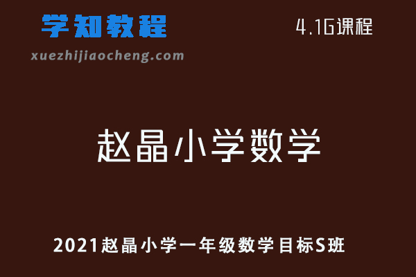 2021赵晶小学一年级数学目标S班视频教程