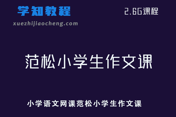 小学语文网课范松小学生作文课