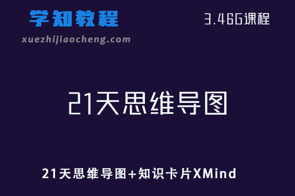 21天思维导图+知识卡片XMind 2020思维导图软件解密